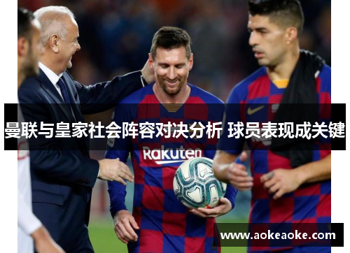 曼联与皇家社会阵容对决分析 球员表现成关键