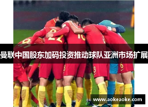 曼联中国股东加码投资推动球队亚洲市场扩展
