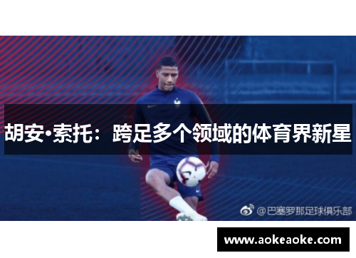 胡安·索托：跨足多个领域的体育界新星