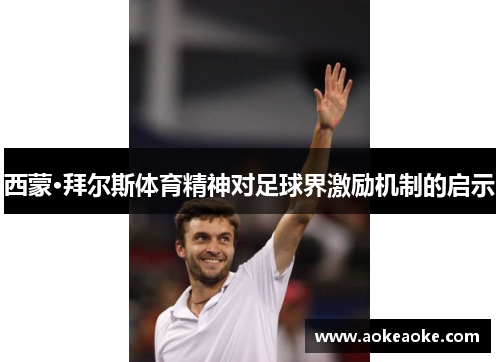 西蒙·拜尔斯体育精神对足球界激励机制的启示