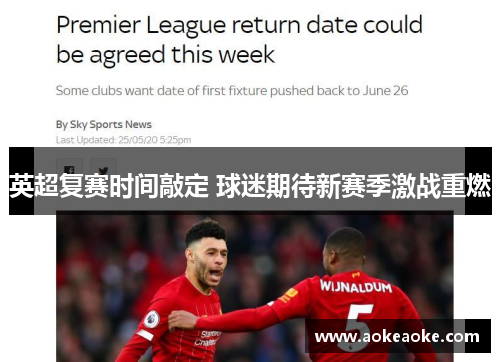 英超复赛时间敲定 球迷期待新赛季激战重燃