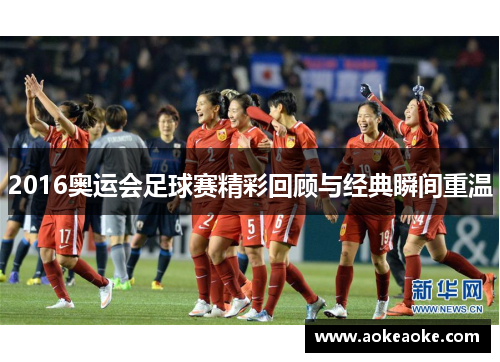 2016奥运会足球赛精彩回顾与经典瞬间重温