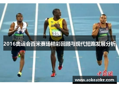 2016奥运会百米赛场精彩回顾与现代短跑发展分析