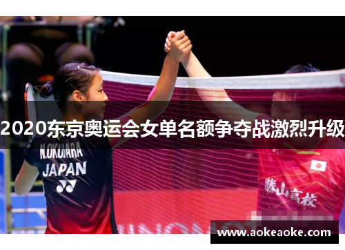 2020东京奥运会女单名额争夺战激烈升级