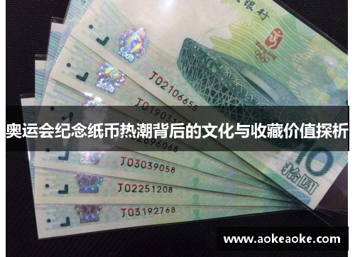 奥运会纪念纸币热潮背后的文化与收藏价值探析