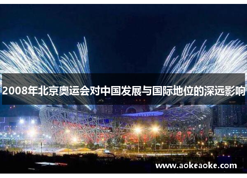 2008年北京奥运会对中国发展与国际地位的深远影响