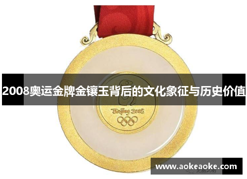 2008奥运金牌金镶玉背后的文化象征与历史价值