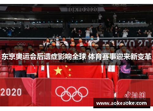 东京奥运会后遗症影响全球 体育赛事迎来新变革