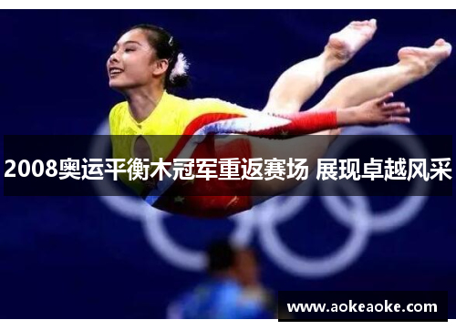 2008奥运平衡木冠军重返赛场 展现卓越风采