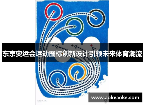 东京奥运会运动图标创新设计引领未来体育潮流