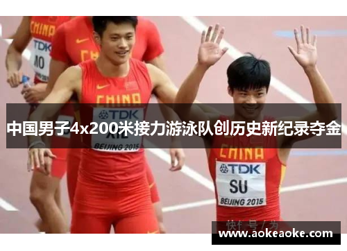 中国男子4x200米接力游泳队创历史新纪录夺金
