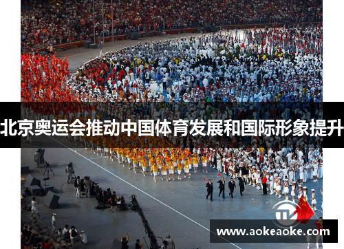 北京奥运会推动中国体育发展和国际形象提升