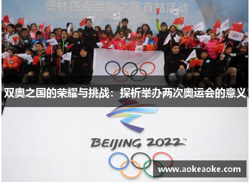 双奥之国的荣耀与挑战：探析举办两次奥运会的意义