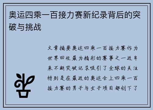 奥运四乘一百接力赛新纪录背后的突破与挑战