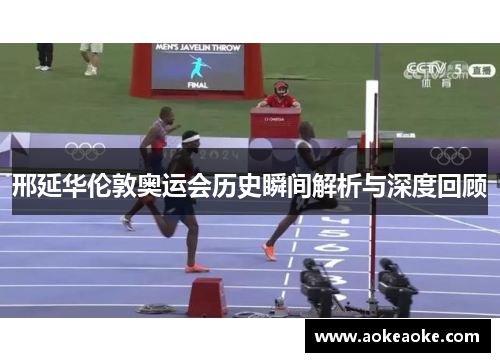 邢延华伦敦奥运会历史瞬间解析与深度回顾